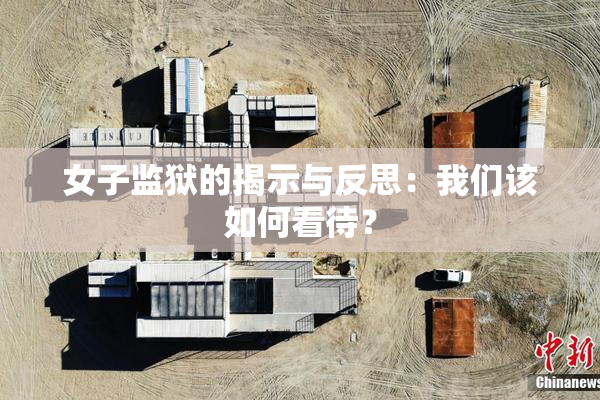 女子监狱的揭示与反思：我们该如何看待？
