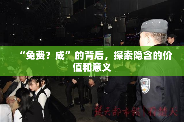 “免费？成”的背后，探索隐含的价值和意义