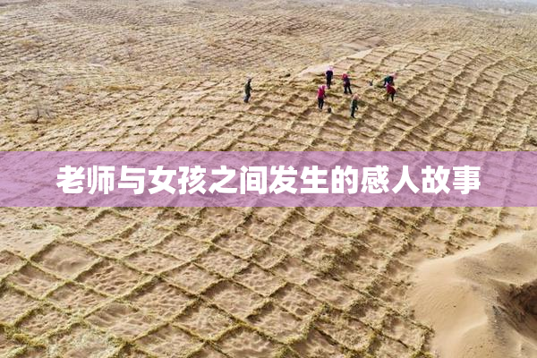 老师与女孩之间发生的感人故事