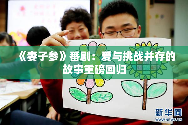 《妻子参》番剧：爱与挑战并存的故事重磅回归