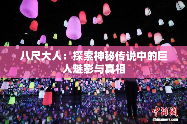八尺大人：探索神秘传说中的巨人魅影与真相