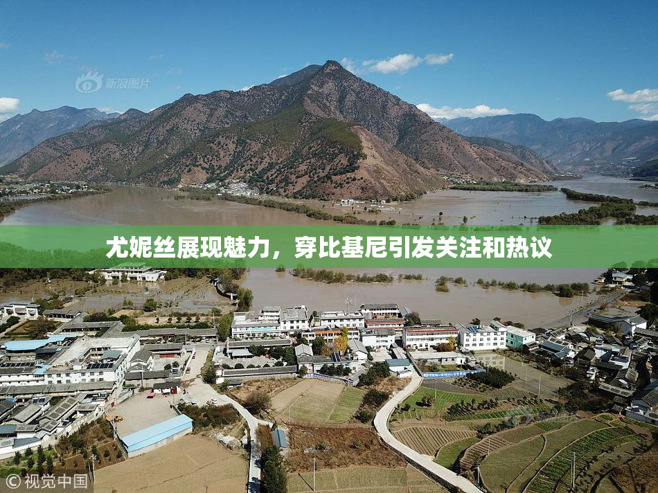 尤妮丝展现魅力，穿比基尼引发关注和热议