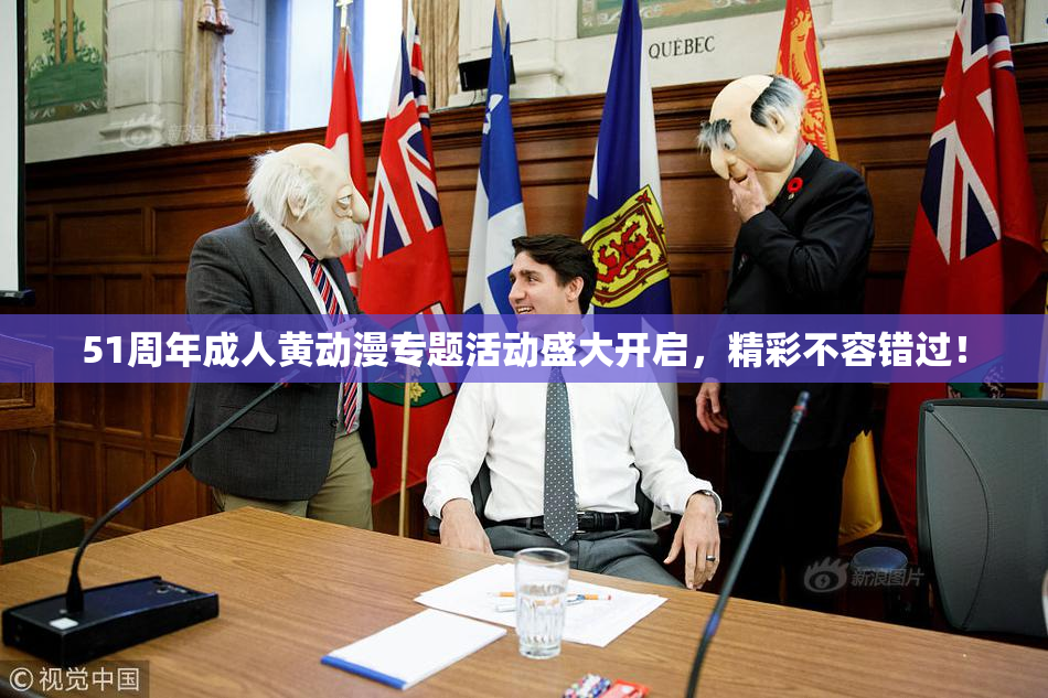 51周年成人黄动漫专题活动盛大开启，精彩不容错过！