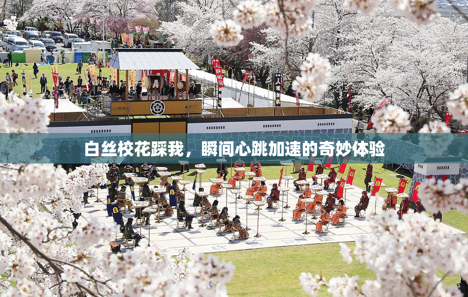 白丝校花踩我，瞬间心跳加速的奇妙体验