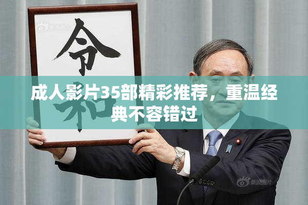 成人影片35部精彩推荐，重温经典不容错过