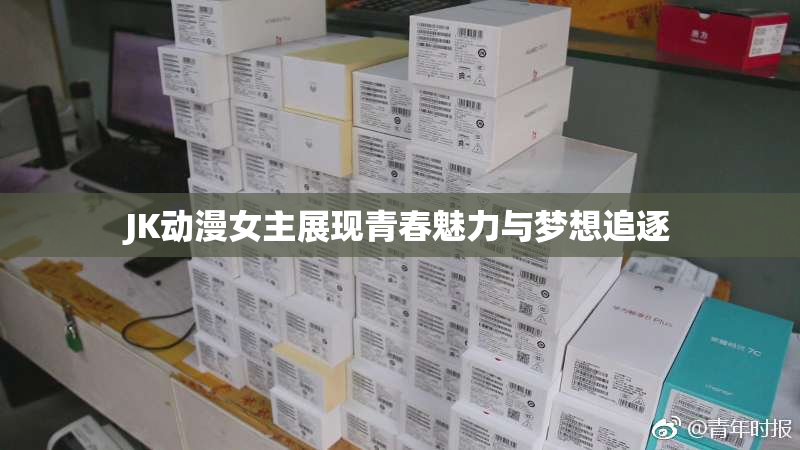 JK动漫女主展现青春魅力与梦想追逐