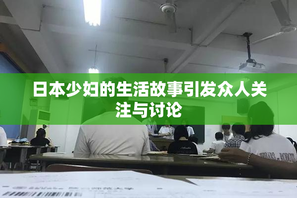 日本少妇的生活故事引发众人关注与讨论