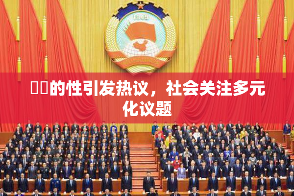 妺妺的性引发热议，社会关注多元化议题