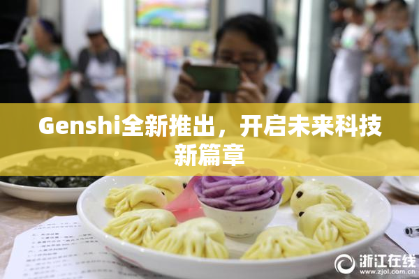 Genshi全新推出，开启未来科技新篇章