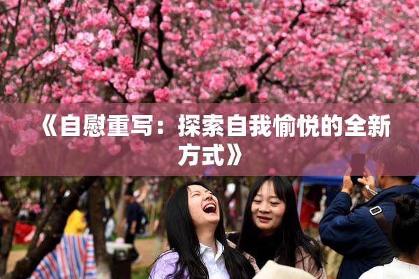 《自慰重写：探索自我愉悦的全新方式》