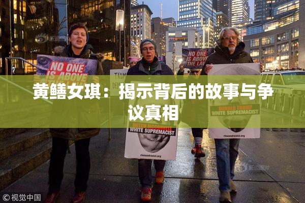 黄鳝女琪：揭示背后的故事与争议真相