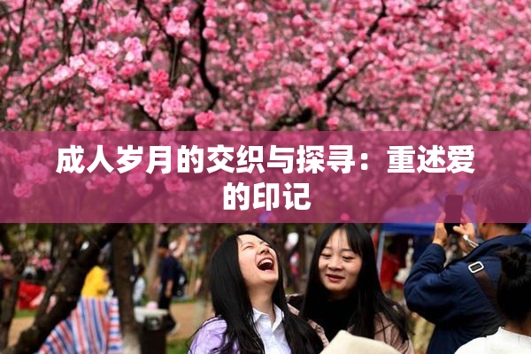 成人岁月的交织与探寻：重述爱的印记