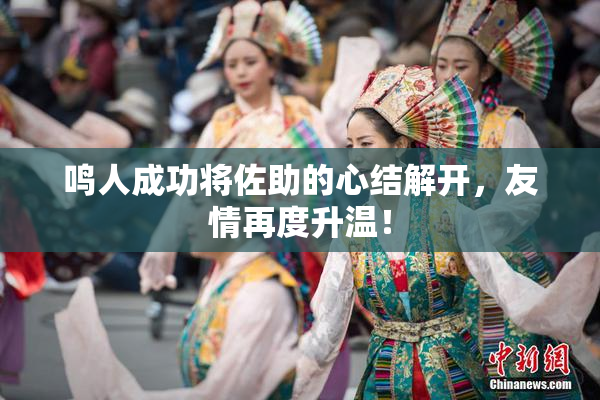 鸣人成功将佐助的心结解开，友情再度升温！
