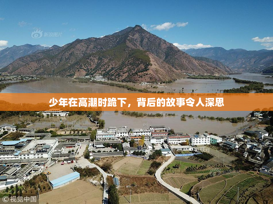 少年在高潮时跪下，背后的故事令人深思