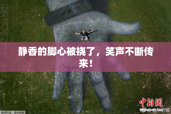 静香的脚心被挠了，笑声不断传来！