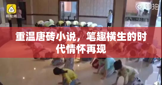 重温唐砖小说，笔趣横生的时代情怀再现