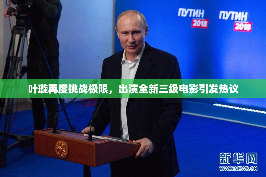 叶璇再度挑战极限，出演全新三级电影引发热议