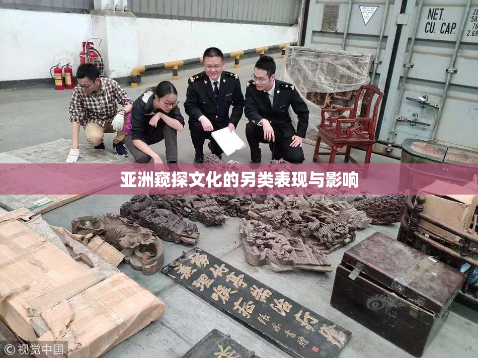 亚洲窥探文化的另类表现与影响