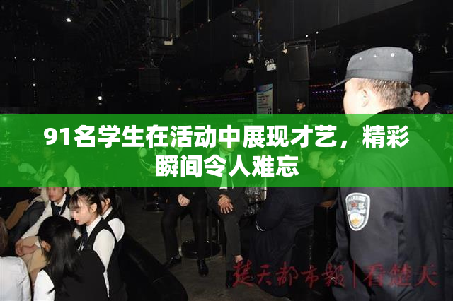 91名学生在活动中展现才艺，精彩瞬间令人难忘
