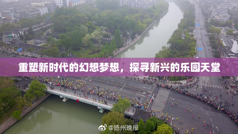 重塑新时代的幻想梦想，探寻新兴的乐园天堂