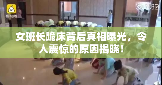 女班长跪床背后真相曝光，令人震惊的原因揭晓！