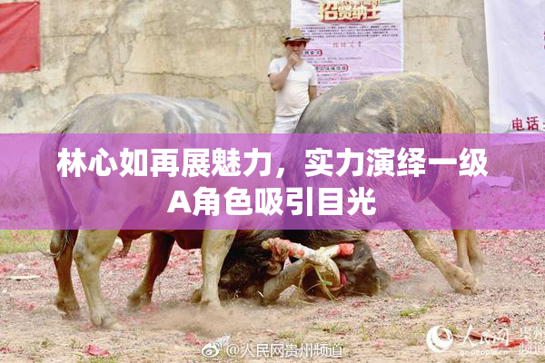 林心如再展魅力，实力演绎一级A角色吸引目光