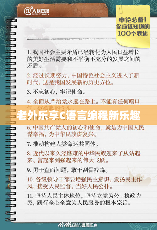 老外乐享C语言编程新乐趣
