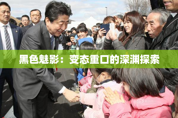 黑色魅影：变态重口的深渊探索