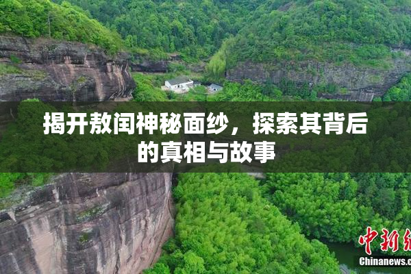 揭开敖闰神秘面纱，探索其背后的真相与故事