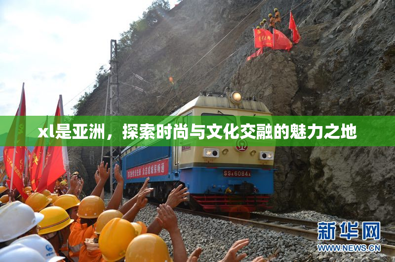 xl是亚洲，探索时尚与文化交融的魅力之地