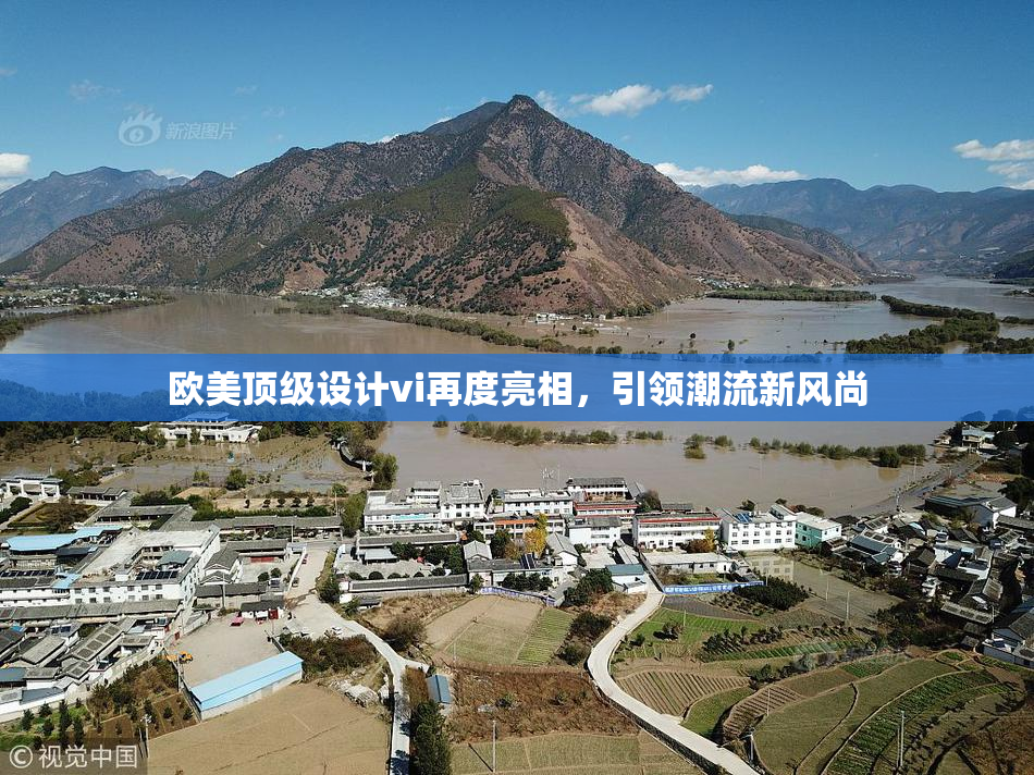 欧美顶级设计vi再度亮相，引领潮流新风尚