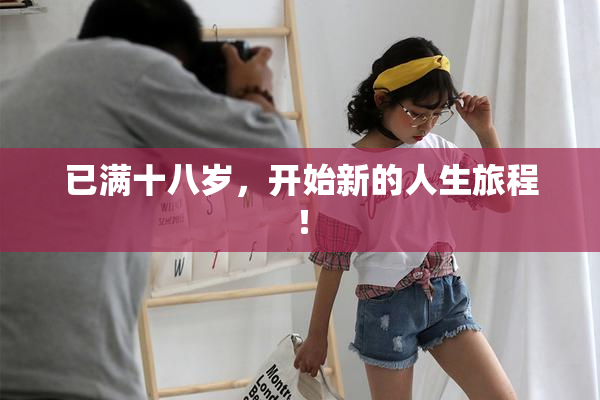 已满十八岁，开始新的人生旅程！