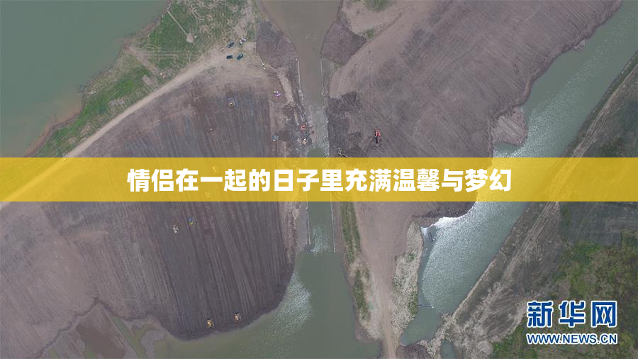 情侣在一起的日子里充满温馨与梦幻