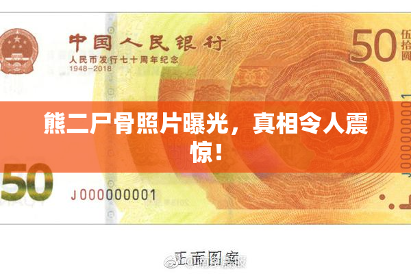 熊二尸骨照片曝光，真相令人震惊！