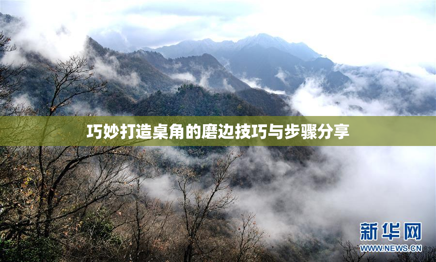 巧妙打造桌角的磨边技巧与步骤分享