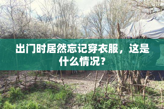 出门时居然忘记穿衣服，这是什么情况？