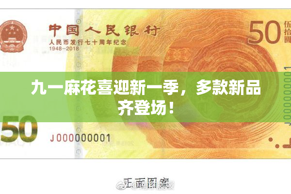 九一麻花喜迎新一季，多款新品齐登场！