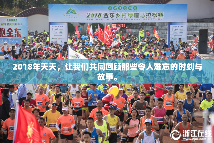 2018年天天，让我们共同回顾那些令人难忘的时刻与故事。