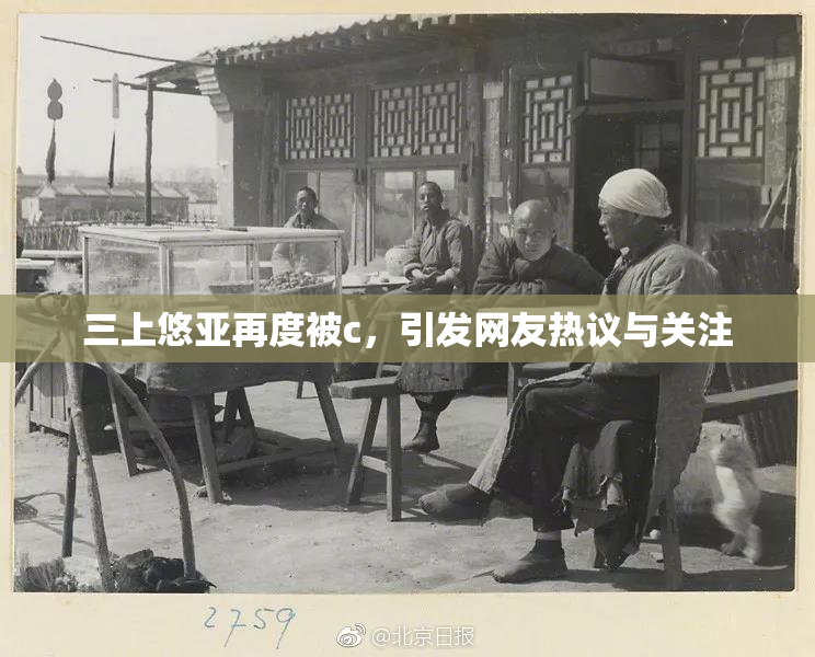 三上悠亚再度被c，引发网友热议与关注