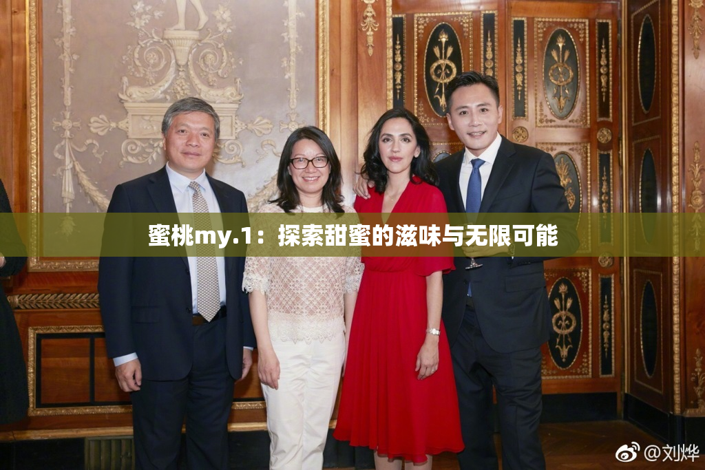 蜜桃my.1：探索甜蜜的滋味与无限可能