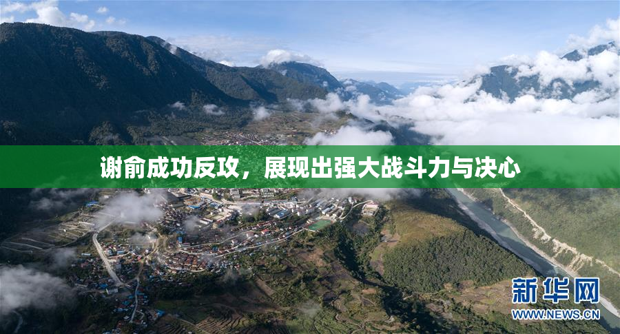 谢俞成功反攻，展现出强大战斗力与决心