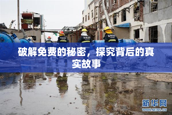 破解免费的秘密，探究背后的真实故事