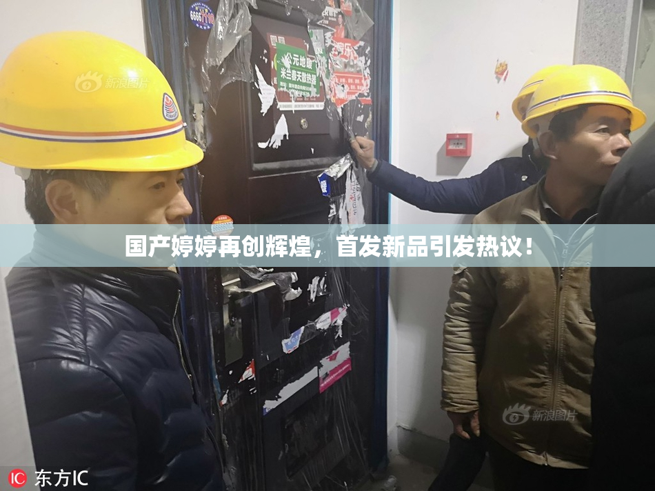 国产婷婷再创辉煌，首发新品引发热议！
