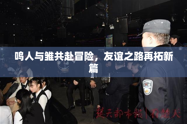 鸣人与雏共赴冒险，友谊之路再拓新篇