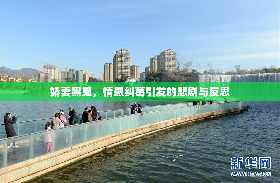 娇妻黑鬼，情感纠葛引发的悲剧与反思