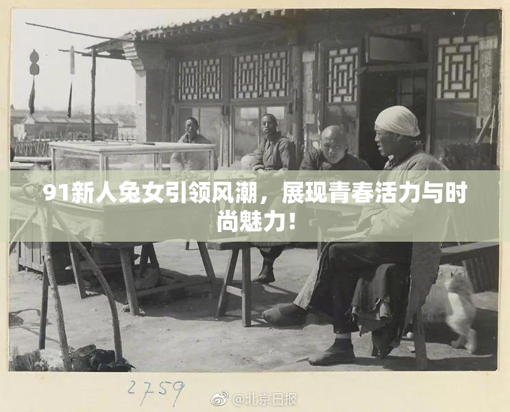 91新人兔女引领风潮，展现青春活力与时尚魅力！