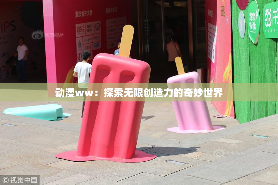 动漫ww：探索无限创造力的奇妙世界