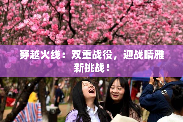 穿越火线：双重战役，迎战晴雅新挑战！