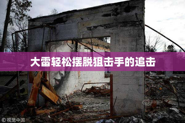 大雷轻松摆脱狙击手的追击