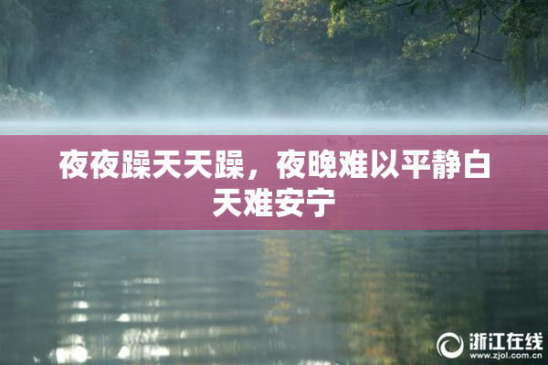 夜夜躁天天躁，夜晚难以平静白天难安宁